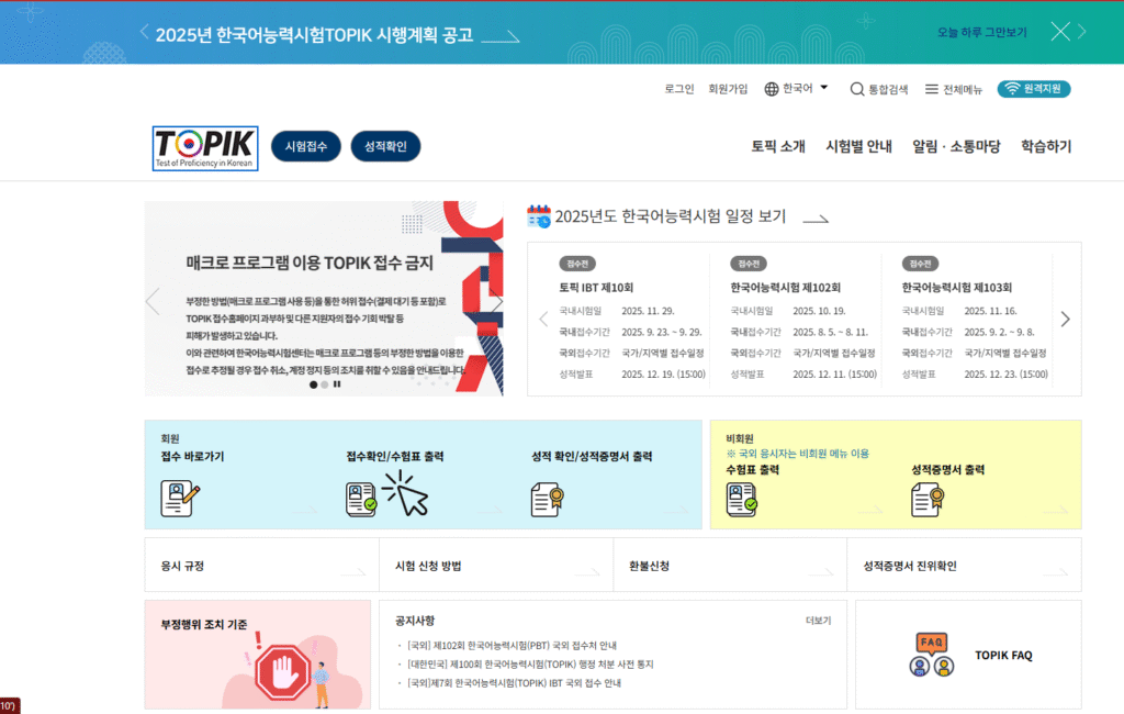 Página principal del sitio oficial del TOPIK con acceso a consulta de resultados, fechas de examen y descarga del certificado.
