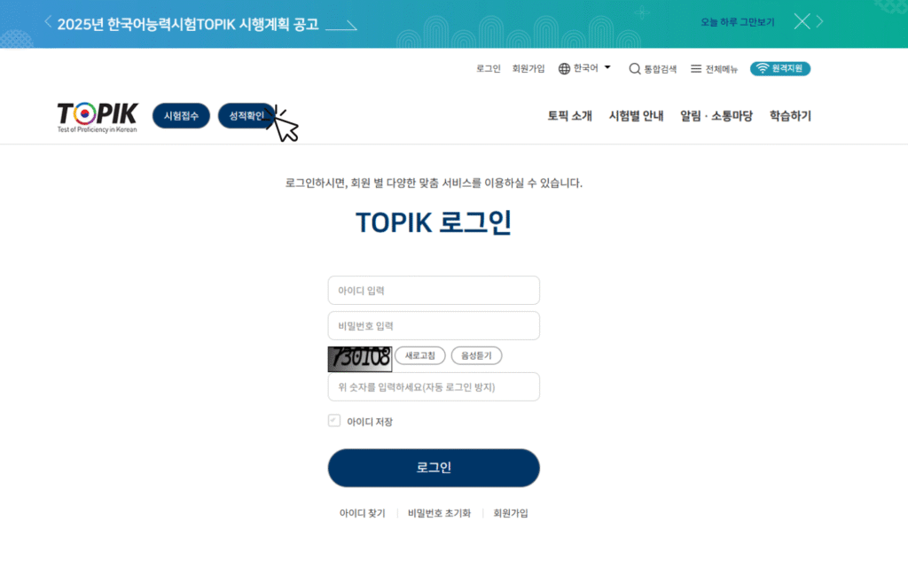 Página de inicio de sesión en el sitio oficial del TOPIK para consultar resultados de examen.