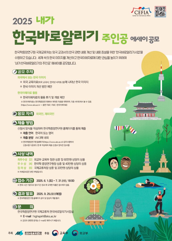 2025 내가 한국바로알리기 주인공 에세이 공모전 포스터 - 한국학중앙연구원 주최, 외국인과 재외국민 대상, 한국 이미지 개선 및 한국이해자료 활용 관련 공모 안내
