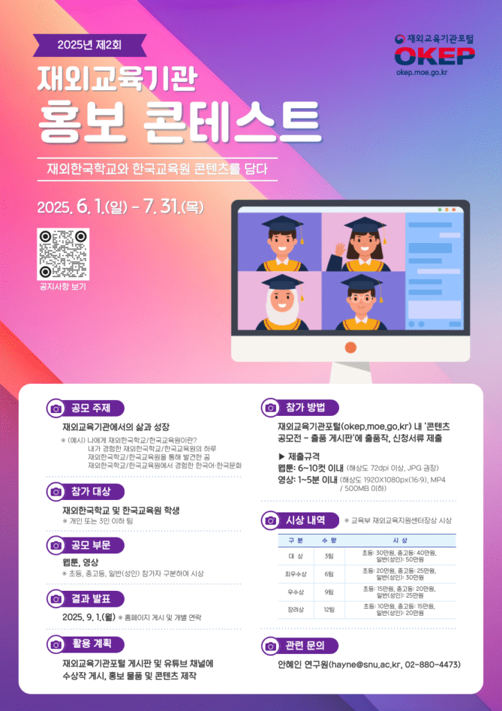 포스터: 2025년 제2회 재외교육기관 홍보 콘테스트 안내 - 재외한국학교 및 한국교육원 학생 대상 웹툰 및 영상 공모전